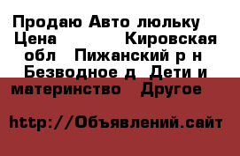 Продаю Авто люльку  › Цена ­ 1 700 - Кировская обл., Пижанский р-н, Безводное д. Дети и материнство » Другое   